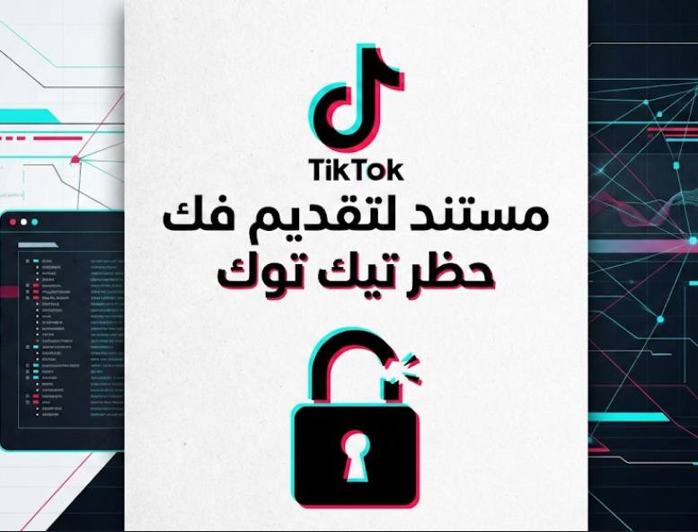 خطاب رسمي معتمد لتقديم طلب فك حظر حساب تيك توك