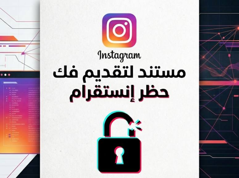 خطاب رسمي معتمد لتقديم طلب فك حظر حساب أنستقرام