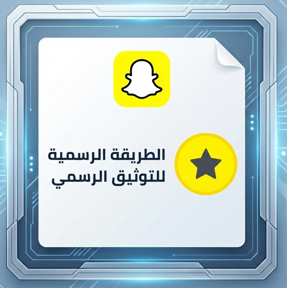 ملف التقديم الصحيح لتوثق حساب سناب شات