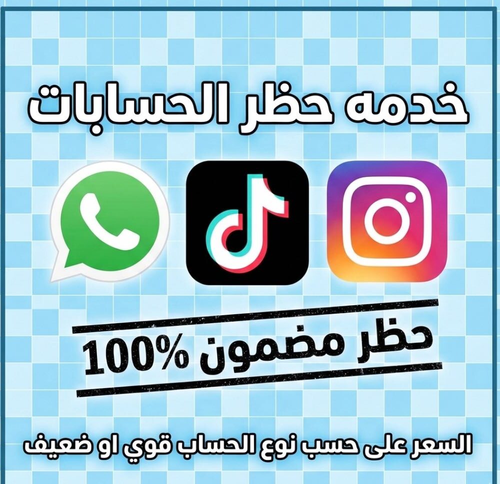 حظر الحسابات التي تزعجك