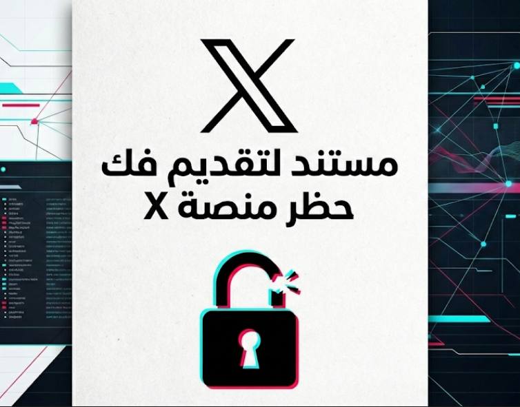 خطاب رسمي معتمد لتقديم طلب فك حظر حساب حساب X (تويتر)