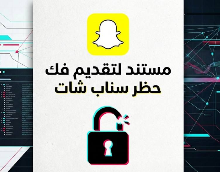 خطاب رسمي معتمد لتقديم طلب فك حظر حساب سناب شات